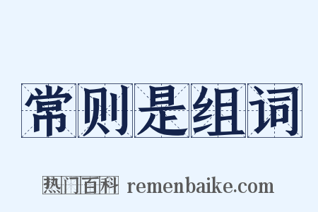 常则是组词是什么意思的图片